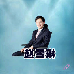 赵雪琳