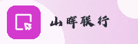 合作伙伴